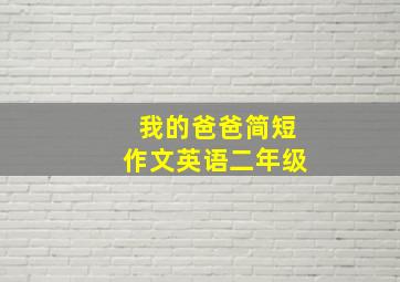 我的爸爸简短作文英语二年级