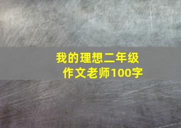 我的理想二年级作文老师100字