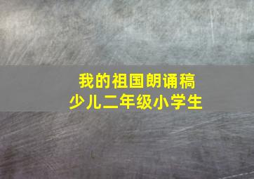 我的祖国朗诵稿少儿二年级小学生