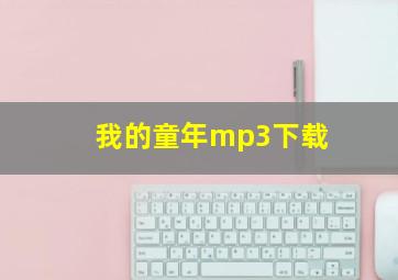 我的童年mp3下载