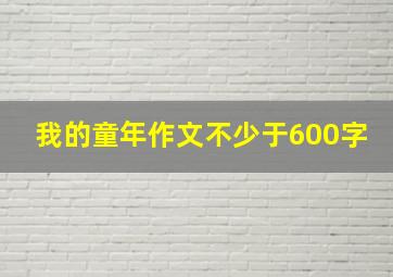 我的童年作文不少于600字