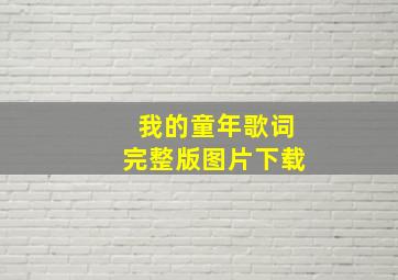 我的童年歌词完整版图片下载