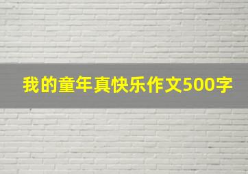 我的童年真快乐作文500字