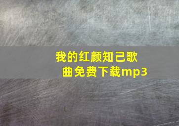 我的红颜知己歌曲免费下载mp3