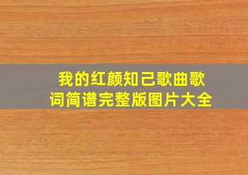 我的红颜知己歌曲歌词简谱完整版图片大全