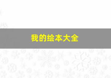 我的绘本大全