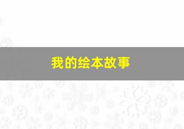 我的绘本故事