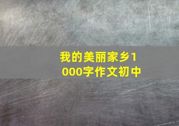 我的美丽家乡1000字作文初中