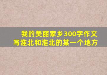 我的美丽家乡300字作文写淮北和淮北的某一个地方