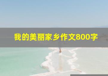 我的美丽家乡作文800字