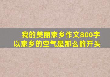 我的美丽家乡作文800字以家乡的空气是那么的开头