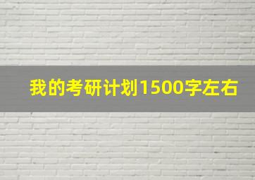 我的考研计划1500字左右