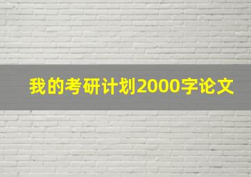 我的考研计划2000字论文