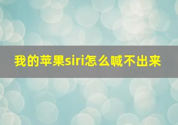 我的苹果siri怎么喊不出来