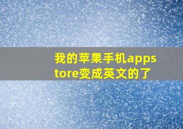 我的苹果手机appstore变成英文的了