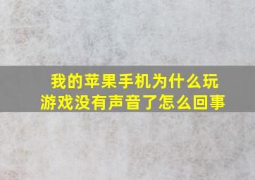 我的苹果手机为什么玩游戏没有声音了怎么回事