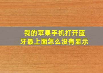 我的苹果手机打开蓝牙最上面怎么没有显示