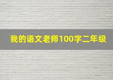 我的语文老师100字二年级