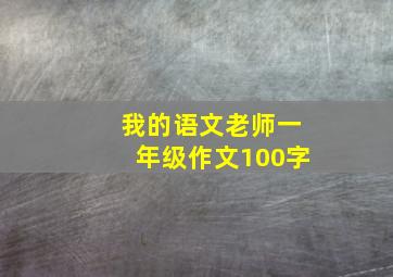 我的语文老师一年级作文100字