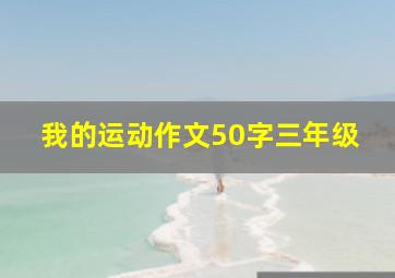 我的运动作文50字三年级