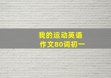 我的运动英语作文80词初一