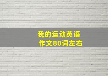 我的运动英语作文80词左右