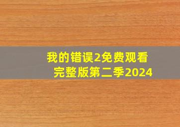 我的错误2免费观看完整版第二季2024