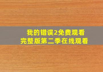 我的错误2免费观看完整版第二季在线观看