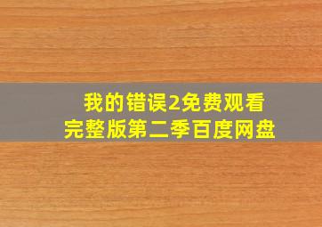 我的错误2免费观看完整版第二季百度网盘