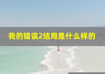 我的错误2结局是什么样的