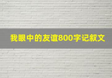 我眼中的友谊800字记叙文