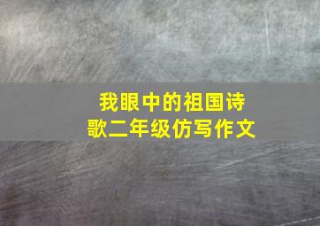 我眼中的祖国诗歌二年级仿写作文