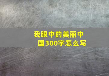 我眼中的美丽中国300字怎么写