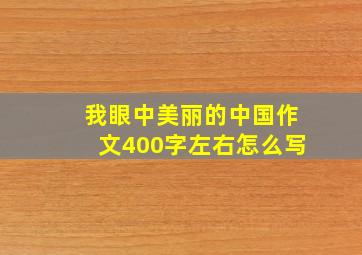 我眼中美丽的中国作文400字左右怎么写