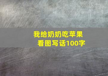 我给奶奶吃苹果看图写话100字