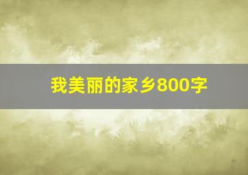 我美丽的家乡800字