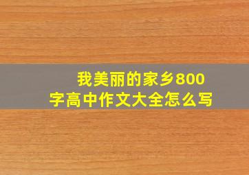 我美丽的家乡800字高中作文大全怎么写