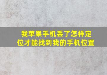 我苹果手机丢了怎样定位才能找到我的手机位置