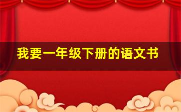 我要一年级下册的语文书