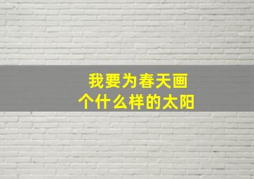 我要为春天画个什么样的太阳