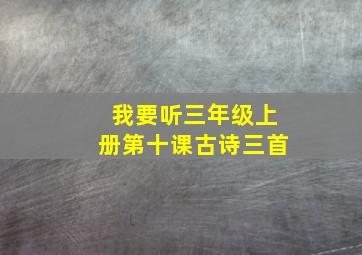 我要听三年级上册第十课古诗三首