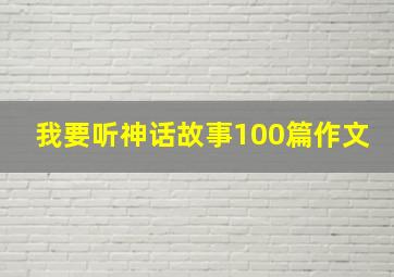 我要听神话故事100篇作文