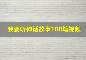 我要听神话故事100篇视频