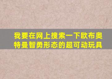 我要在网上搜索一下欧布奥特曼智勇形态的超可动玩具