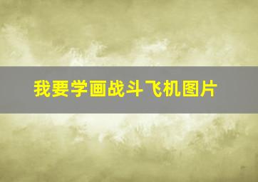 我要学画战斗飞机图片