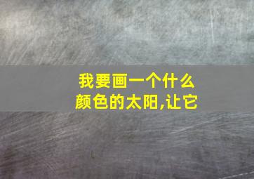 我要画一个什么颜色的太阳,让它