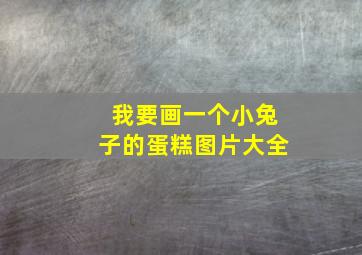 我要画一个小兔子的蛋糕图片大全