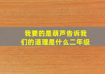 我要的是葫芦告诉我们的道理是什么二年级