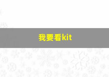 我要看kit