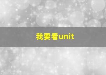 我要看unit